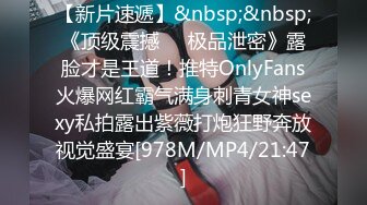 【新片速遞】&nbsp;&nbsp;《顶级震撼㊙️极品泄密》露脸才是王道！推特OnlyFans火爆网红霸气满身刺青女神sexy私拍露出紫薇打炮狂野奔放视觉盛宴[978M/MP4/21:47]