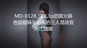 MD-0128_淫乱3p团圆火锅色欲姐妹与姐夫的三人混战官网沈娜娜