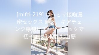 [mifd-219] ねっとり接吻濃密セックス 時々、ギアチェンジ爆裂ピストンファックで初イキッ3本番 北山憂