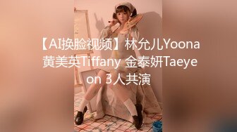 【AI换脸视频】林允儿Yoona 黄美英Tiffany 金泰妍Taeyeon 3人共演