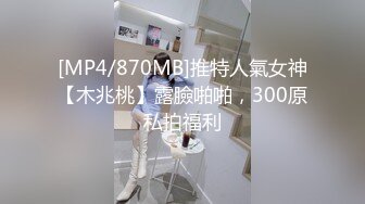 [MP4/870MB]推特人氣女神【木兆桃】露臉啪啪，300原私拍福利