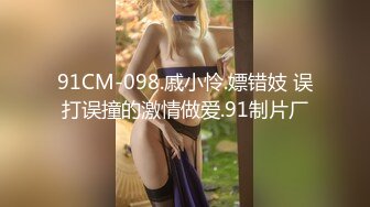 91CM-098.戚小怜.嫖错妓 误打误撞的激情做爱.91制片厂