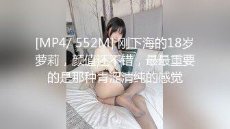 [MP4/ 552M] 刚下海的18岁萝莉，颜值还不错，最最重要的是那种青涩清纯的感觉