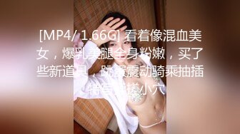 [MP4/ 1.66G] 看着像混血美女，爆乳美腿全身粉嫩，买了些新道具，跳蛋震动骑乘抽插，特写揉搓小穴