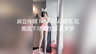 麻豆传媒 MM-076 樱花 花瓣底下尽情性爱 吴梦梦