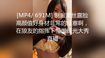 [MP4/ 691M] 制服黑丝露脸高颜值好身材非常的哇塞啊，在狼友的指挥下慢慢脱光大秀直播