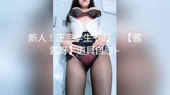 新人！正宗学生下海❤️【酱酱呀】道具自慰~