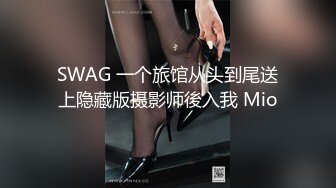 SWAG 一个旅馆从头到尾送上隐藏版摄影师後入我 Mio