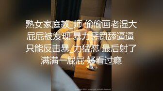 熟女家庭教_师 偷偷画老湿大屁屁被发现 暴力惩罚舔逼逼 只能反击暴_力猛怼 最后射了满满一屁屁 好看过瘾