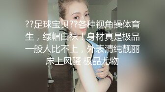 ??足球宝贝??各种视角操体育生，绿帽白袜！身材真是极品一般人比不上，外表清纯靓丽床上风骚 极品尤物