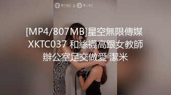 [MP4/807MB]星空無限傳媒 XKTC037 和絲襪高跟女教師辦公室足交做愛 潔米