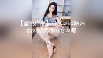 【蜜桃作品】PMC313陌陌约炮爆操性感女老师