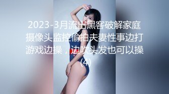 2023-3月流出黑客破解家庭摄像头监控偷拍夫妻性事边打游戏边操，边吹头发也可以操 (4)