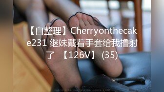 【自整理】Cherryonthecake231 继妹戴着手套给我撸射了  【126V】 (35)