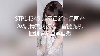 STP14349 麻豆最新出品国产AV剧情美女被人工智能魔机控制情不自禁自慰