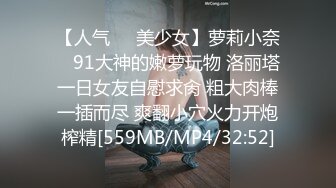 【人气❤️美少女】萝莉小奈✿ 91大神的嫩萝玩物 洛丽塔一日女友自慰求肏 粗大肉棒一插而尽 爽翻小穴火力开炮榨精[559MB/MP4/32:52]