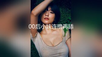 00后小妹连撸再舔