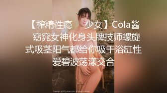 【榨精性瘾❤️少女】Cola酱✿窈窕女神化身头牌技师螺旋式吸茎阳气都给你吸干浴缸性爱碧波荡漾交合