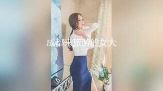 成都来旅游的女大