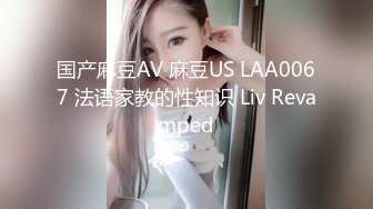 国产麻豆AV 麻豆US LAA0067 法语家教的性知识 Liv Revamped