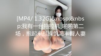 [MP4/ 1.32G]&nbsp;&nbsp;我有一台拖拉机_啪啪第二场，抱起来怼操饥渴丰臀人妻