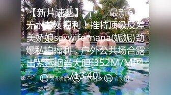 【新片速遞】⚫️⚫️最新6月无水首发福利！推特顶级反差美娇娘sexwife_nana(妮妮)劲爆私拍福利，户外公共场合露出紫薇相当大胆[352M/MP4/13:40]