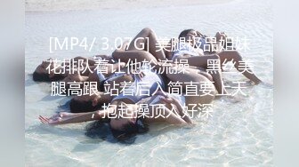 [MP4/ 3.07G] 美腿极品姐妹花排队着让他轮流操，黑丝美腿高跟 站着后入简直要上天，抱起操顶入好深