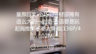 童顏巨乳 小巧的身材卻擁有這么大的一對奶子 這要是玩起胸推來不要太爽哦[136P/402M]