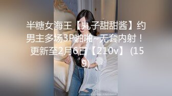 半糖女海王【丸子甜甜酱】约男主多场3P啪啪~无套内射！ 更新至2月6日【210v】 (159)