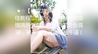 ★☆【良家故事】★☆泡良最佳教程，出轨小少妇，先谈感情搞热气氛，裸体相见交合高潮，被干得鬼哭狼嚎超牛逼 (4)