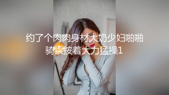 约了个肉肉身材大奶少妇啪啪骑乘按着大力猛操1