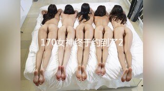 170女神终于约到了2