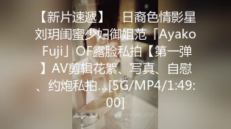 【新片速遞】 ✨日裔色情影星刘玥闺蜜少妇御姐范「Ayako Fuji」OF露脸私拍【第一弹】AV剪辑花絮、写真、自慰、约炮私拍…[5G/MP4/1:49:00]