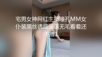 宅男女神网红主播瞳孔MM女仆装黑丝诱惑逼逼无毛看着还不错1