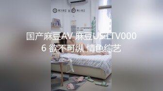 国产麻豆AV 麻豆US LTV0006 欲不可纵 情色综艺