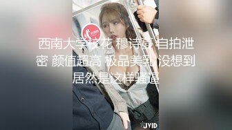 西南大学校花 穆诗蔓 自拍泄密 颜值超高 极品美乳 没想到居然是这样骚逼