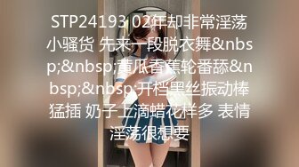 STP24193 02年却非常淫荡小骚货 先来一段脱衣舞&nbsp;&nbsp;黄瓜香蕉轮番舔&nbsp;&nbsp;开档黑丝振动棒猛插 奶子上滴蜡花样多 表情淫荡很想要