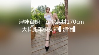 ✿淫娃御姐✿ 窈窕身材170cm大长腿车模女神▌淑怡▌