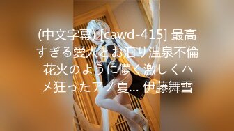 (中文字幕) [cawd-415] 最高すぎる愛人とお泊り温泉不倫 花火のように儚く激しくハメ狂ったアノ夏… 伊藤舞雪