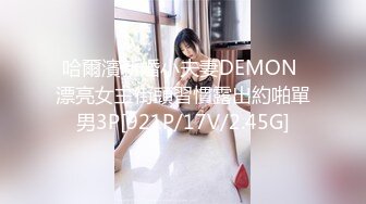 哈爾濱新婚小夫妻DEMON 漂亮女主街頭習慣露出約啪單男3P[921P/17V/2.45G]