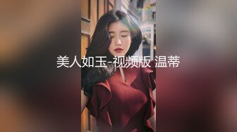 美人如玉-视频版 温蒂