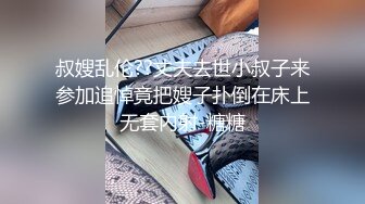 叔嫂乱伦??丈夫去世小叔子来参加追悼竟把嫂子扑倒在床上无套内射-糖糖