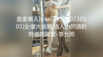 皇家華人)(ras-243)(20230101)女優大挑戰 插入小屄猜對男優就做愛-李允熙