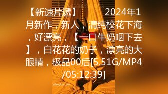 【新速片遞】  ♈♈♈2024年1月新作，新人，清纯校花下海，好漂亮，【一口牛奶咽下去】，白花花的奶子，漂亮的大眼睛，极品00后[5.51G/MP4/05:12:39]