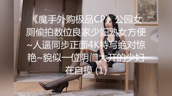 《魔手外购极品CP》公园女厕偸拍数位良家少妇熟女方便~人逼同步正面4K特写绝对惊艳~貌似一位阴门大开的少妇在自摸 (1)