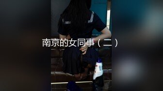 南京的女同事（二）