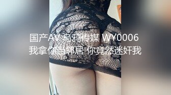 国产AV 乌鸦传媒 WY0006 我拿你当邻居 你竟然迷奸我