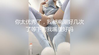 你太优秀了，我都高潮好几次了等下射我嘴里好吗