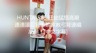 HUNTA-585 狂抽猛插高潮連連讓巨乳眼鏡家教弓背連續高潮！[中文字幕]