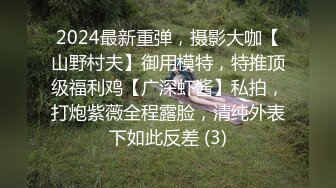 2024最新重弹，摄影大咖【山野村夫】御用模特，特推顶级福利鸡【广深虾酱】私拍，打炮紫薇全程露脸，清纯外表下如此反差 (3)